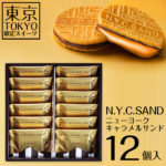 東京限定お菓子ニューヨークキャラメルサンド