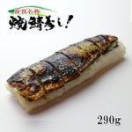 敦賀名物焼き鯖寿司