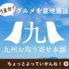 九州お取り寄せ本舗